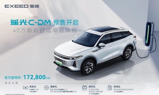 “超舒适电混旗舰SUV”星途瑶光C-DM开启预售_fororder_image001