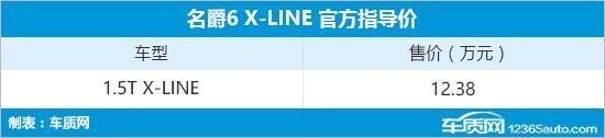 名爵6 X-LINE版上市 售价12.38万元