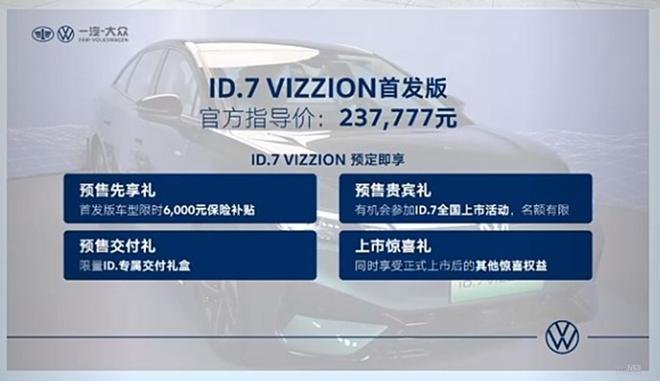 一汽-大众ID.7 VIZZION或15日上市 预售不到24万