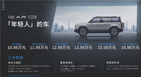 奇瑞iCAR 03上市 售10.98-16.98万元