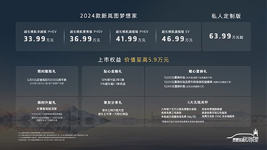 2024款岚图梦想家正式上市 售33.99万元起