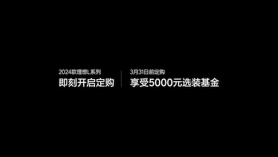 2024款理想L系列正式发布 全国统一零售价31.98万元-45.98万元_fororder_image025