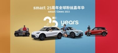 加速全球运营 塑造发展新格局  全新配色smart精灵#1 BRABUS性能版于成都车展正式上市