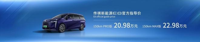 售价20.98万元起 广汽传祺E8将于12月9日开启交付