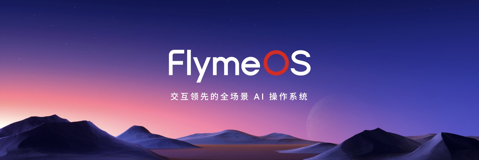 魅族Flyme正式升级为FlymeOS生态系统，明年将推出魅族品牌定制车型