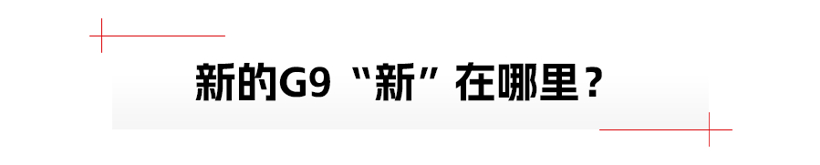 2024款小鹏G9：不卷则已，一卷惊人