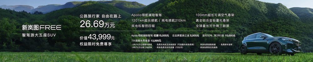 售价26.69万元 新岚图FREE正式上市