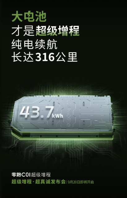 纯电续航可达316km，零跑C01增程将于9月20日上市