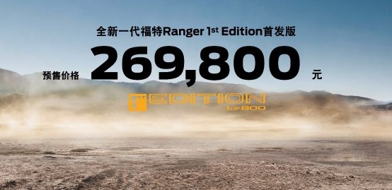 江铃福特科技全新渠道品牌Ford Beyond福特纵横正式发布 全新一代福特Ranger 1st Edition首发版预售价26.98万元 限量发售800台