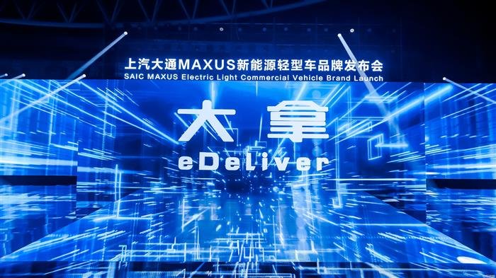 全球同步 上汽大通MAXUS新能源轻型车品牌“大拿”双车上市