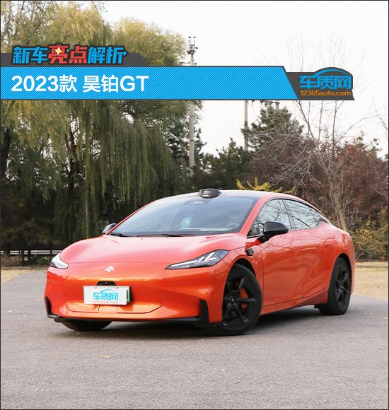 新车亮点解析：2023款昊铂GT